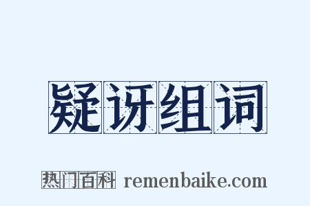 疑讶组词是什么意思的图片